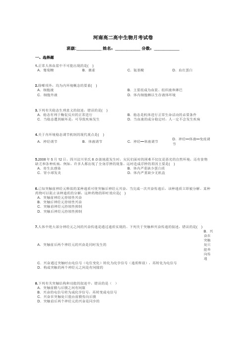 河南高二高中生物月考试卷带答案解析
