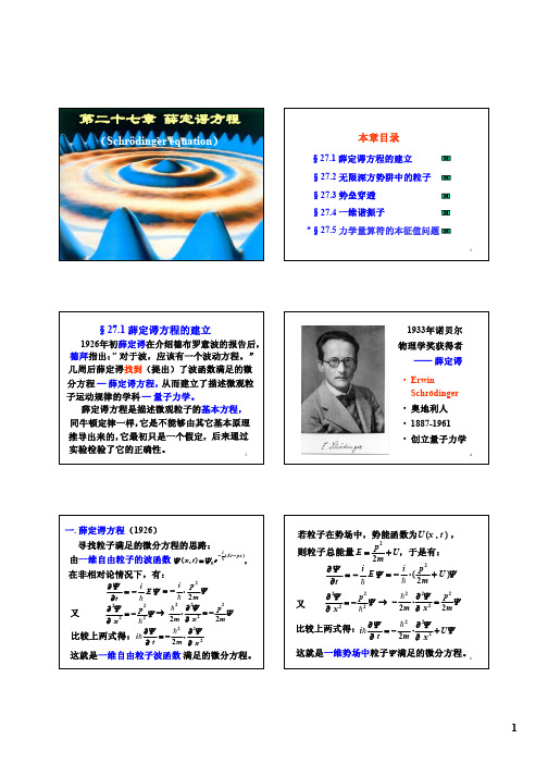 清华大学物理第27章薛定谔方程(余京智)