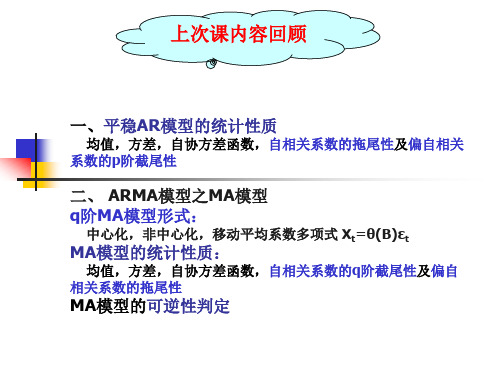 第三章平稳时间序列分析-3