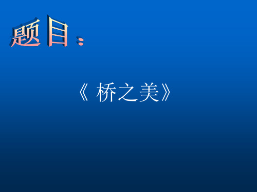 【人教版】辽宁省灯塔市第二初级中学八年级语文上册《第12课 桥之美》课件