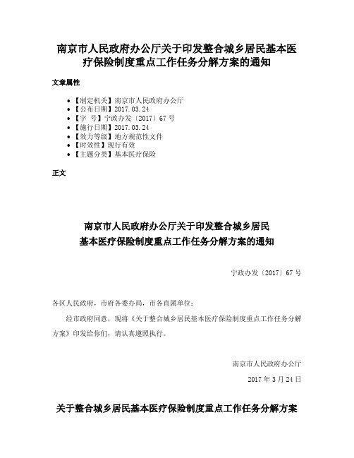 南京市人民政府办公厅关于印发整合城乡居民基本医疗保险制度重点工作任务分解方案的通知