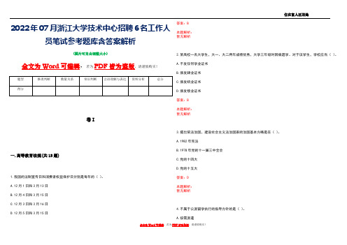 2022年07月浙江大学技术中心招聘6名工作人员笔试参考题库含答案解析