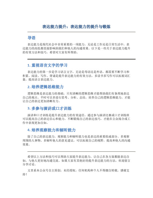 表达能力提升：表达能力的提升与锻炼