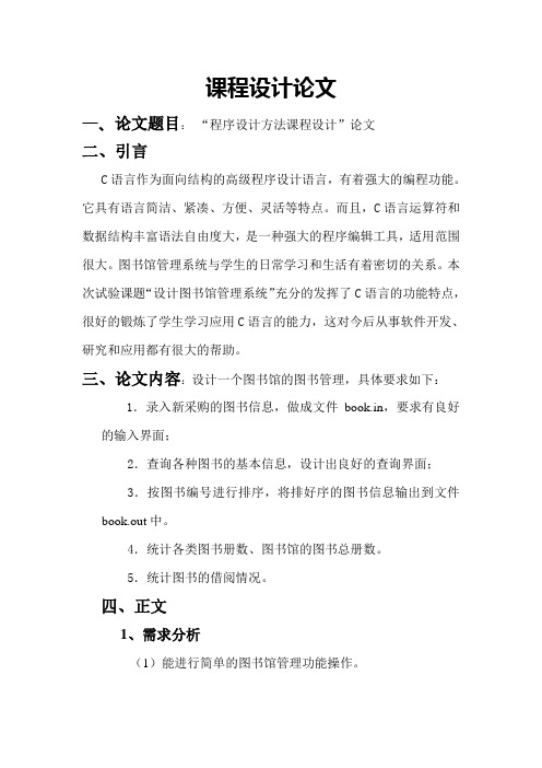 图书馆管理系统论文及源代码(C语言)