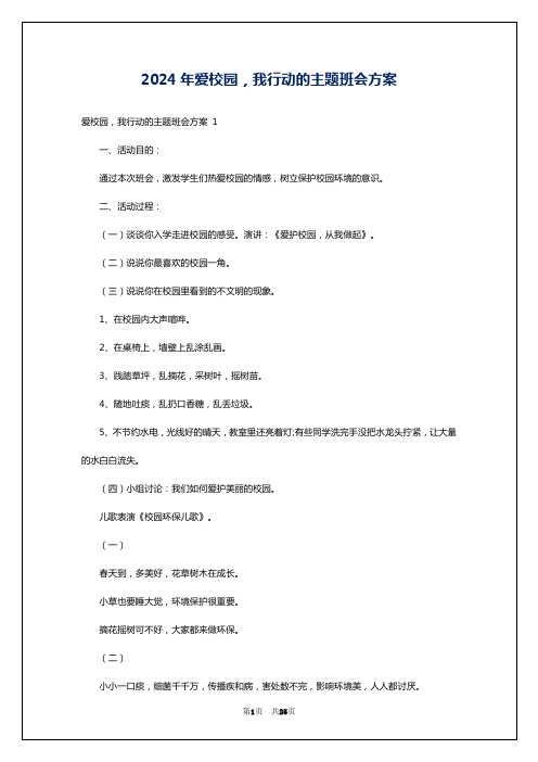 2024年爱校园,我行动的主题班会方案