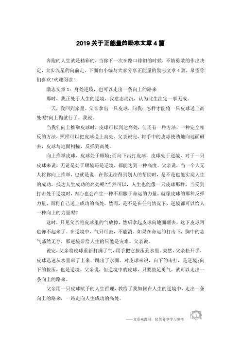 2019关于正能量的励志文章4篇