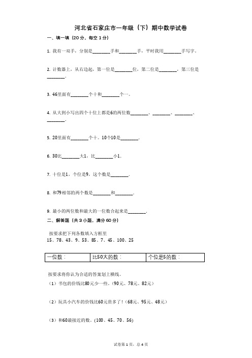 河北省石家庄市一年级(下)期中数学试卷含答案