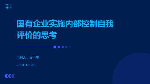 国有企业实施内部控制自我评价的思考