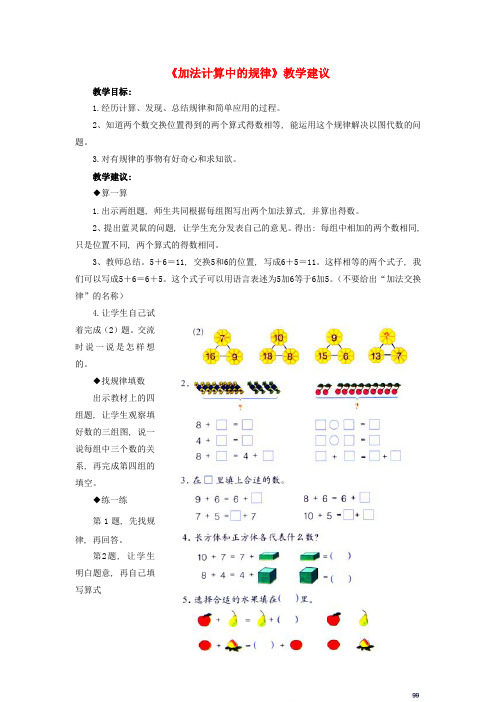 一年级数学上册第10单元《探索乐园》(加法计算中的规律)教学建议(新版)冀教版