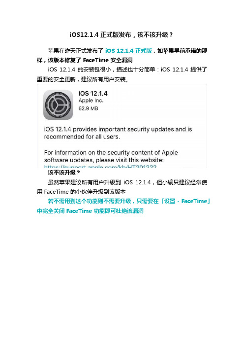 iOS12.1.4正式版发布，该不该升级？