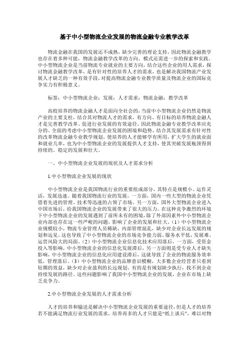 基于中小型物流企业发展的物流金融专业教学改革