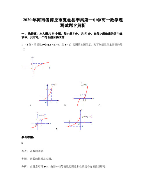 2020年河南省商丘市夏邑县李集第一中学高一数学理测试题含解析