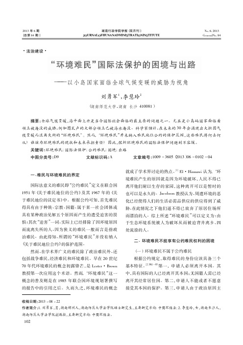 _环境难民_国际法保护的困境与出路_以小岛国家面临全球气候变暖的威胁为视角