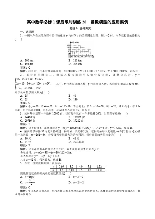 高中数学必修1课后限时训练28 函数模型的应用实例