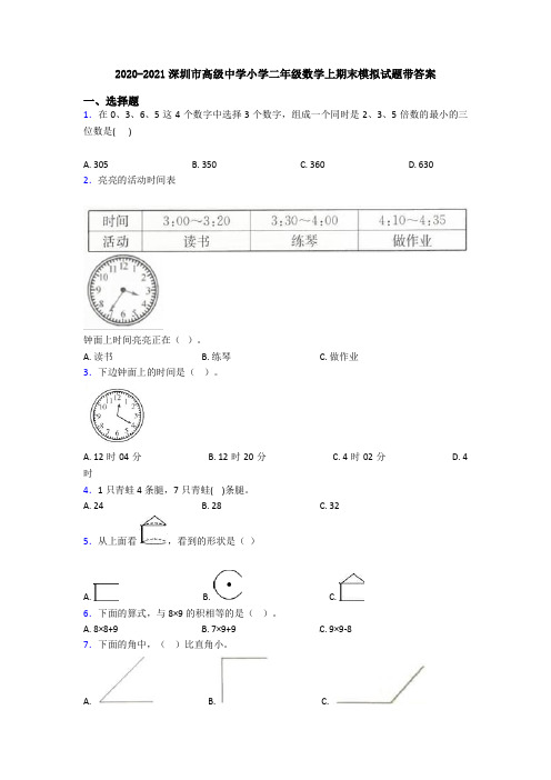 2020-2021深圳市高级中学小学二年级数学上期末模拟试题带答案