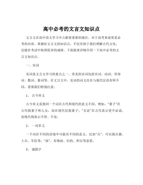 高中必考的文言文知识点