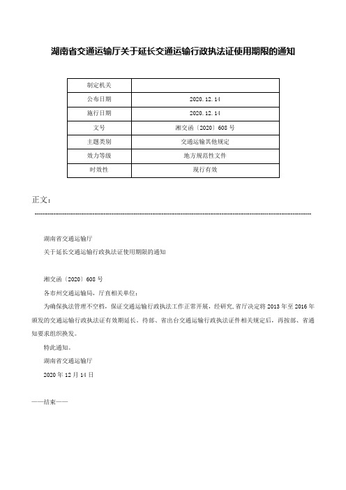 湖南省交通运输厅关于延长交通运输行政执法证使用期限的通知-湘交函〔2020〕608号