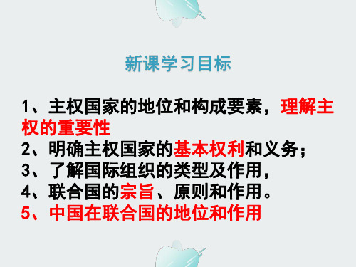 人教版高中政治必修2《8.1主权国家和国际组织》PPT教学课件 (共39张PPT)