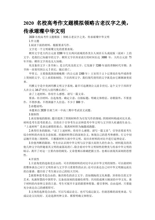 2020名校高考作文题模拟领略古老汉字之美,传承璀璨中华文明