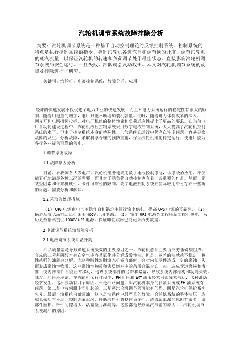 汽轮机调节系统故障排除分析