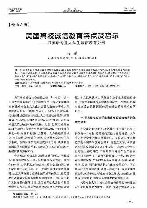 荚国高校诚信教育特点及启示——以英语专业大学生诚信教育为例