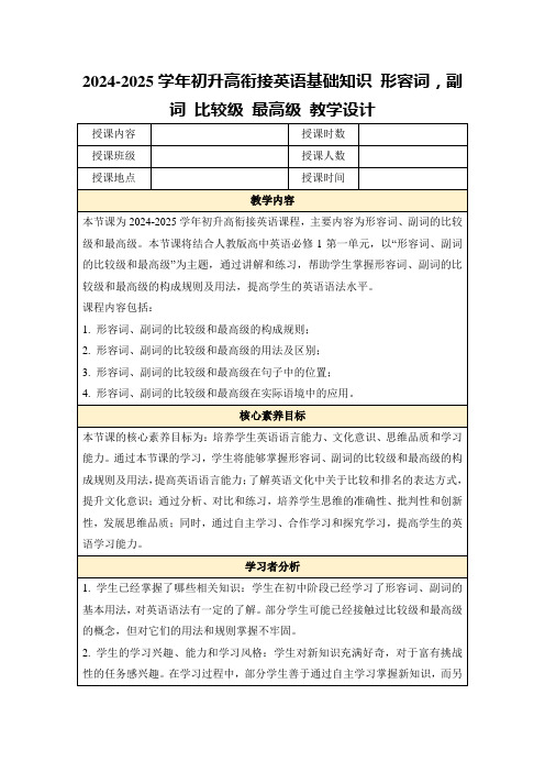 2024-2025学年初升高衔接英语基础知识形容词,副词比较级最高级教学设计