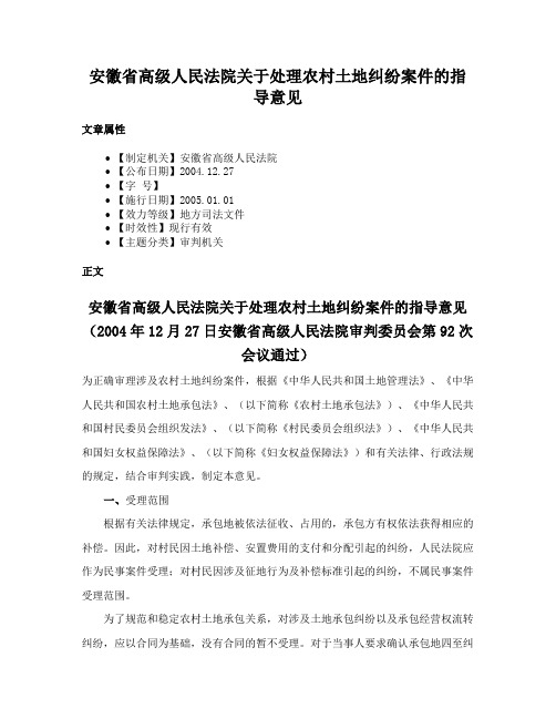 安徽省高级人民法院关于处理农村土地纠纷案件的指导意见