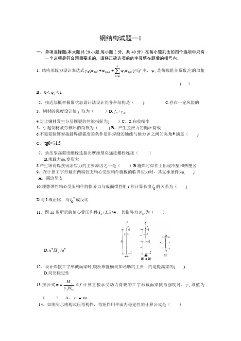 电大钢结构试题一及答案