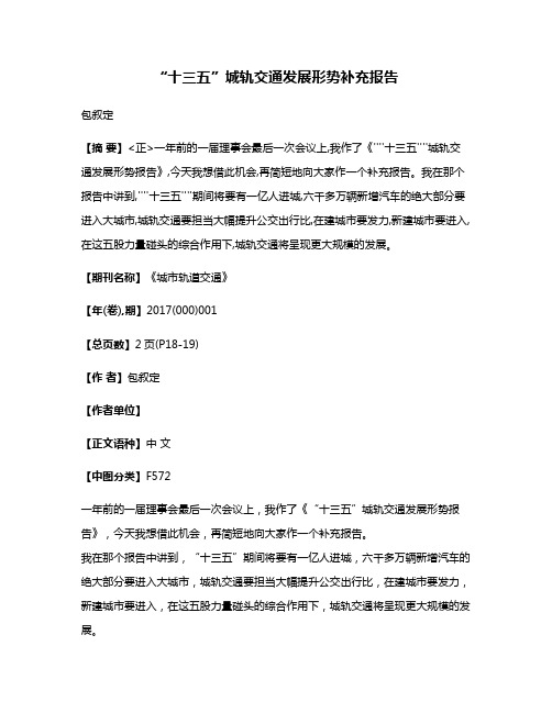 “十三五”城轨交通发展形势补充报告