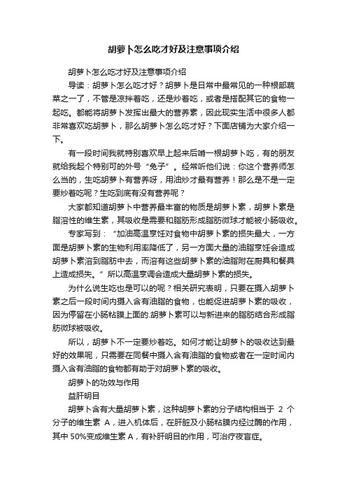 胡萝卜怎么吃才好及注意事项介绍