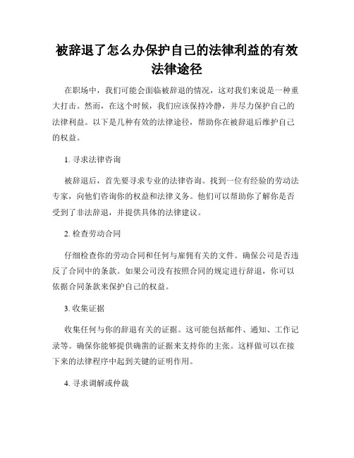 被辞退了怎么办保护自己的法律利益的有效法律途径