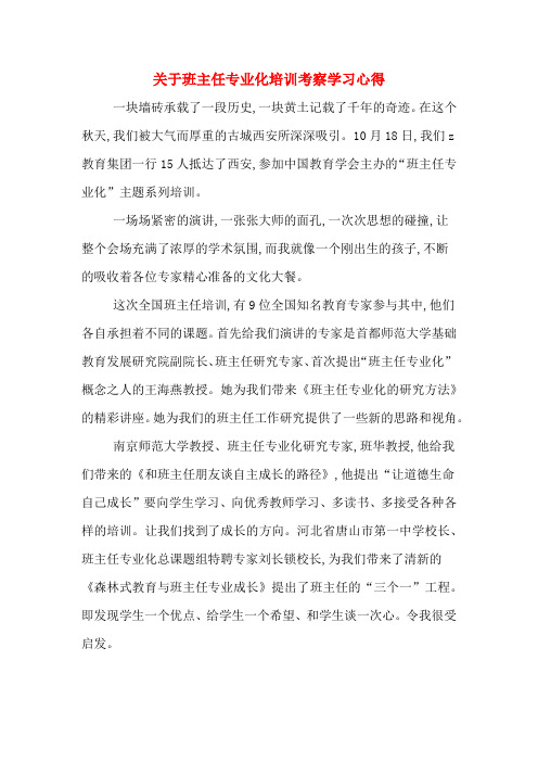 关于班主任专业化培训考察学习心得