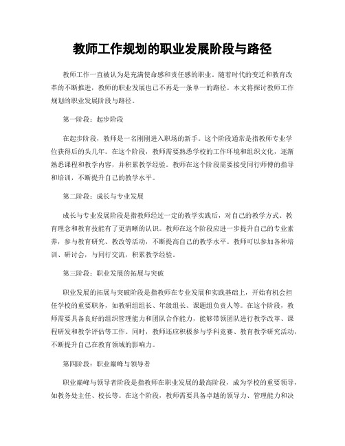 教师工作规划的职业发展阶段与路径