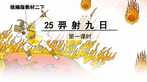 【名师课件】 部编二年级下册语文 25羿射九日