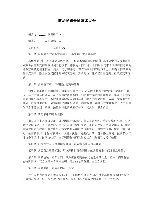 商品采购合同范本大全