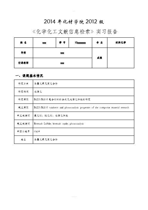 化学化工文献信息检索实习报告