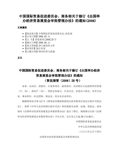 中国国际贸易促进委员会、商务部关于修订《出国举办经济贸易展览会审批管理办法》的通知(2006)