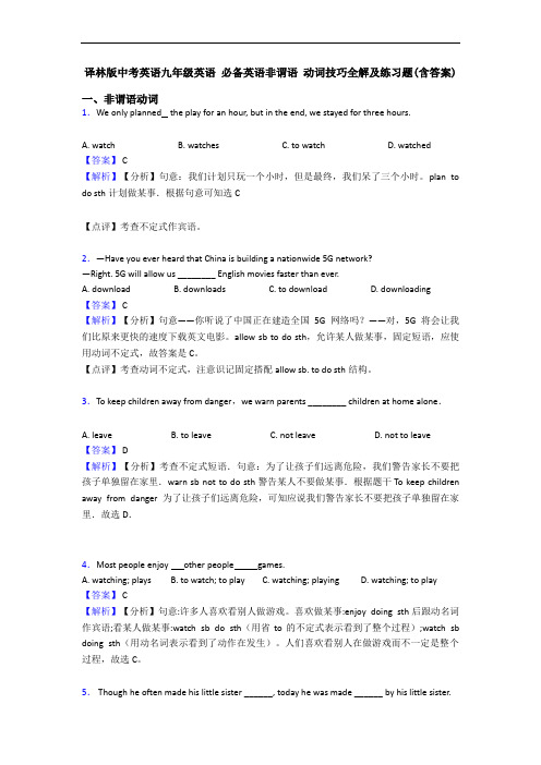 译林版中考英语九年级英语 非谓语 动词技巧全解及练习题(含答案)