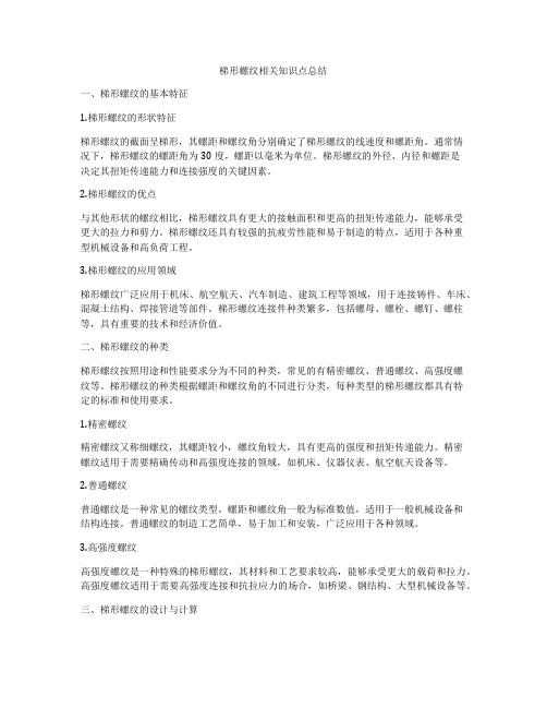 梯形螺纹相关知识点总结