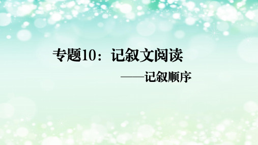 【精品课件】备战中考语文一轮复习考点帮记叙文阅读之记叙顺序(全国通用)