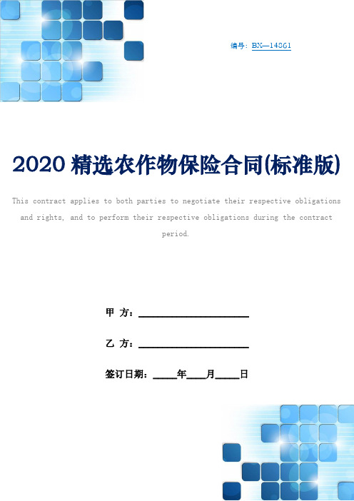 2020精选农作物保险合同(标准版)