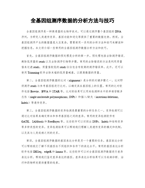 全基因组测序数据的分析方法与技巧