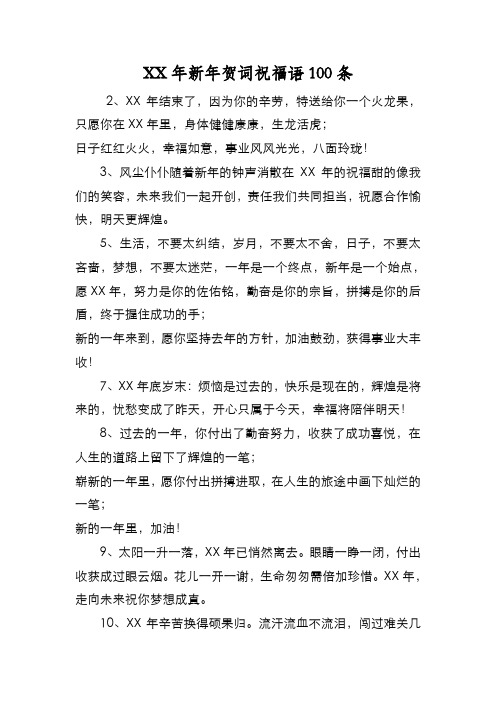 新编XX年新年贺词祝福语100条【优质精彩实用】