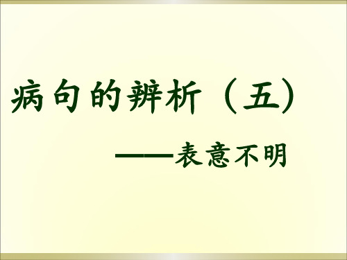 高考语文二轮专题复习:《病句复习——表意不明、不合逻辑》