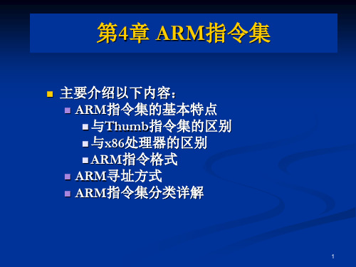 ARM指令集特点、寻址方式和指令分类详解习题.ppt