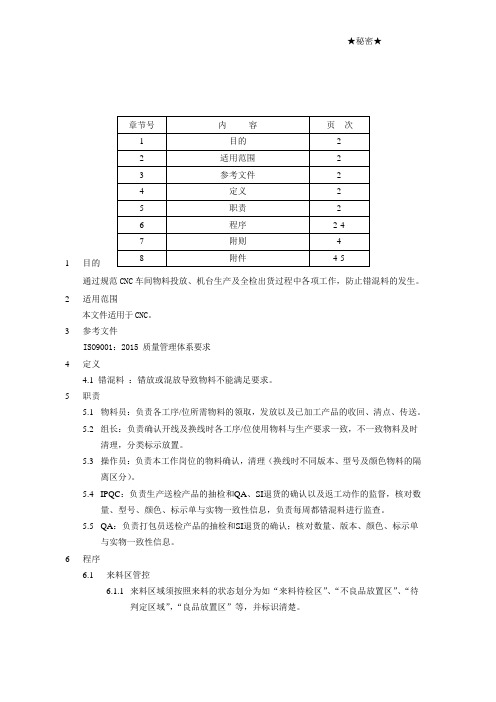 错混料管理