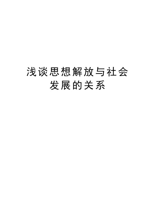 浅谈思想解放与社会发展的关系学习资料