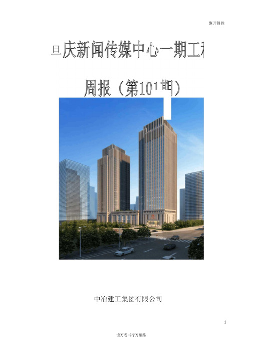 重庆新闻传媒中心一期工程周报第101期201488重庆新闻传媒中心工程