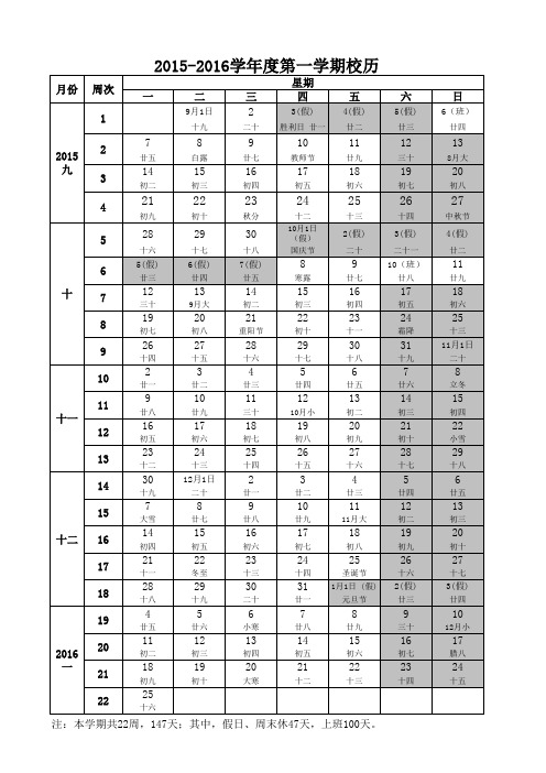 2015-2016学年度第一学期校历(含农历、节假日)