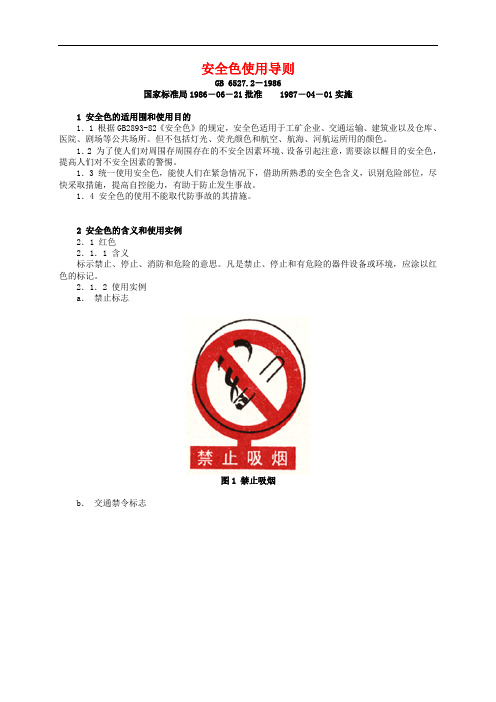 《安全系统色使用导则》